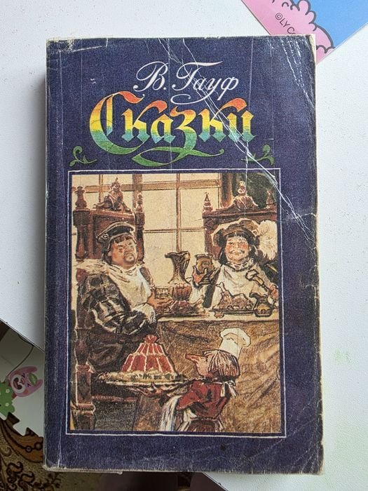 В. Гауф. Сборник сказок