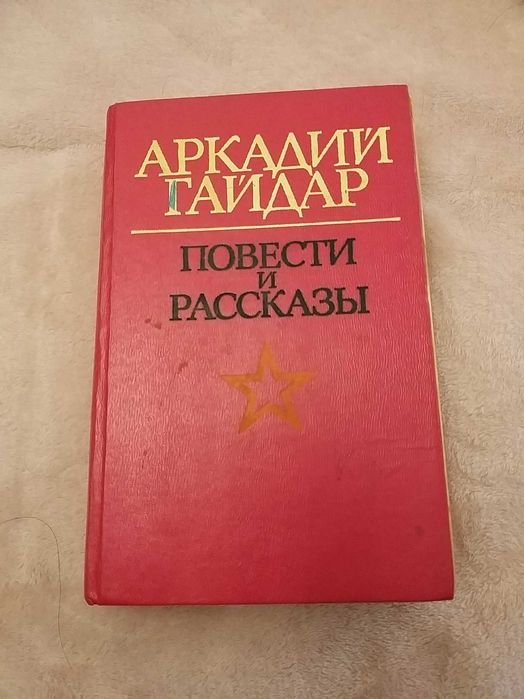 А. Гайдар. Повести и рассказы