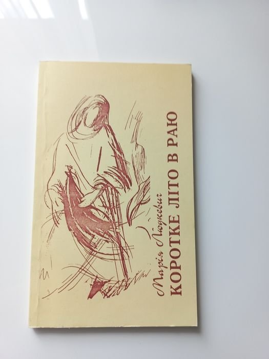 М. Людкевич. Книга интимной лирики