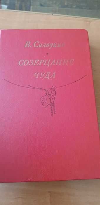 В. Солоухин. Созерцание чуда