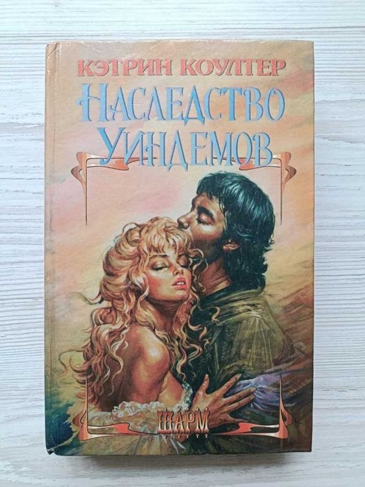К. Коултер. Наследство Уиндемов