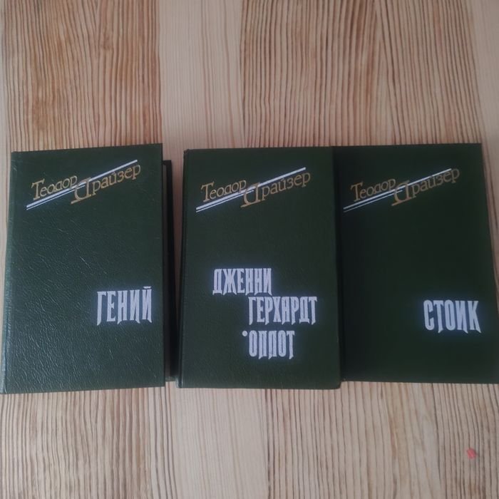 Т. Драйзер. Гений. Стоик. Оплот. Джени Герхард