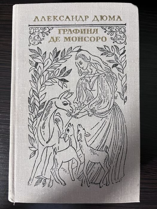 А. Дюма. Графиня де Монсоро