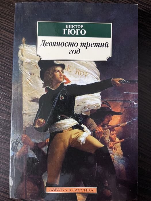 В. Гюго. Девяносто третий год