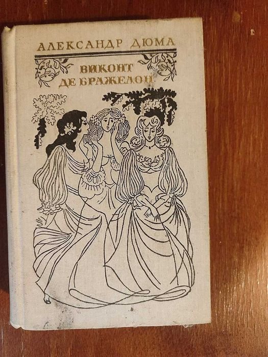 А. Дюма. Виконт де Бражелон