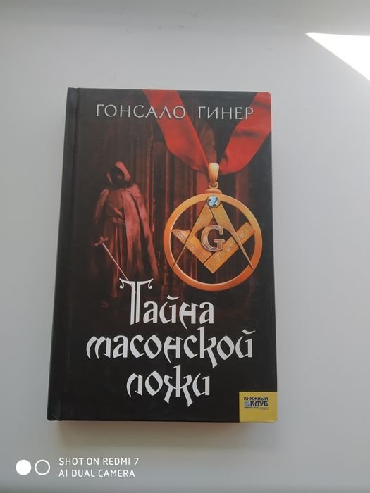 Г. Гинер. Тайна масонской ложи