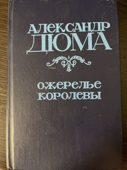 А. Дюма. Ожерелье королевы
