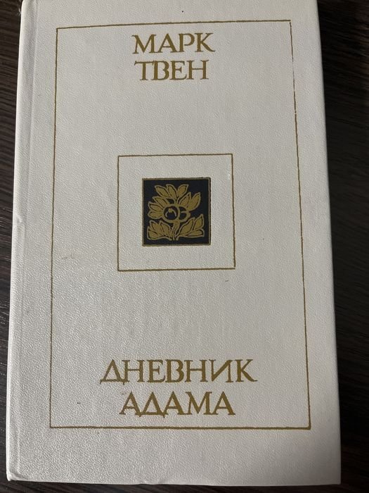 М. Твен. Дневник Адама