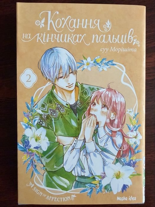 М. Хиро. Любов на кончиках пальцев 2