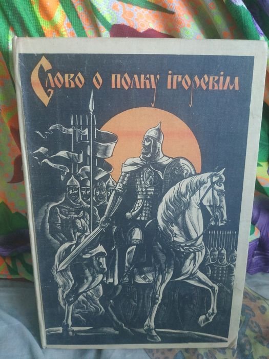 Слово о полку Игоревом