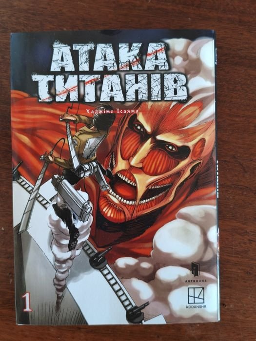 Х. Исаяма. Атака Титанов. Часть 1