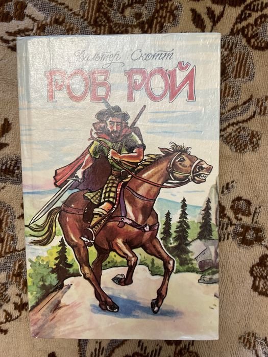 В. Скотт. Роб Рой