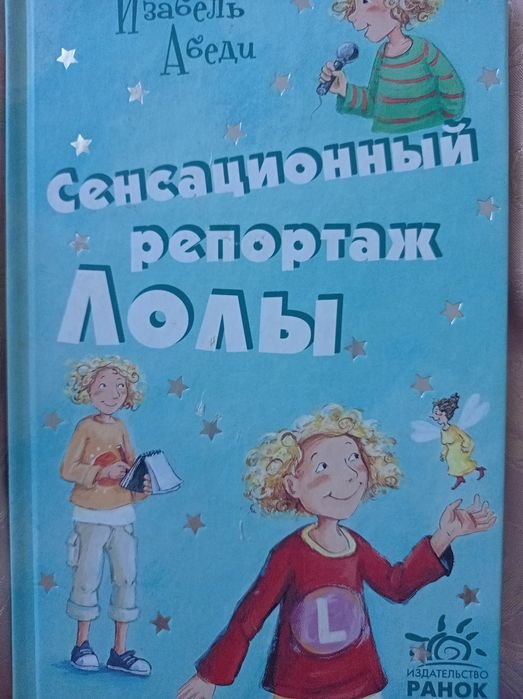 И. Абеди. Сенсационный репортаж Лоли