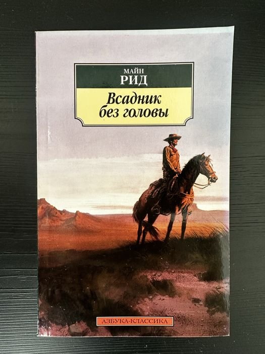 М. Рид. Всадник без головы