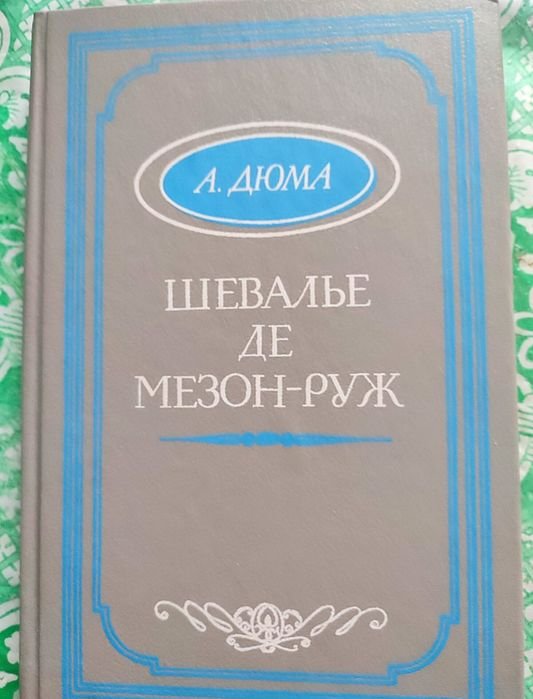 А. Дюма. Шевалье Же МезонРуж