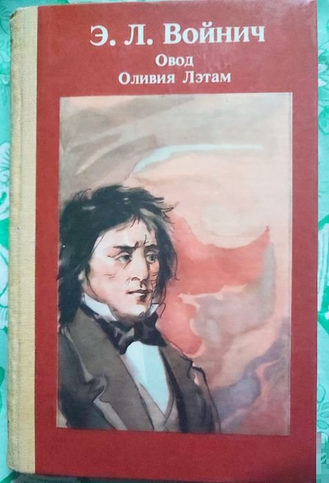 Э.Л. Войнич. Овод