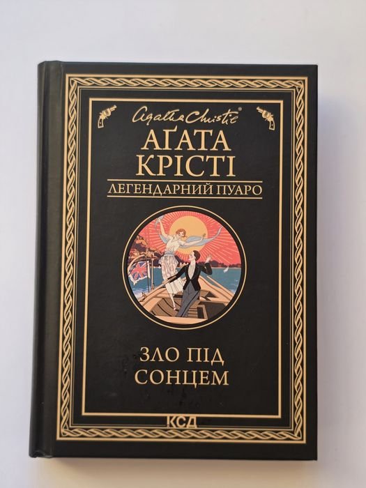 А. Кристи. Зло под солнцем