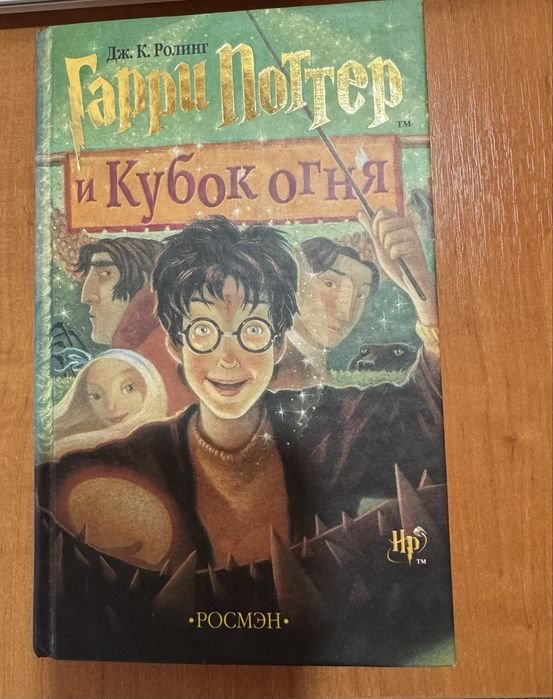 Д.J. Роулинг. Гарри Поттер и кубок огня