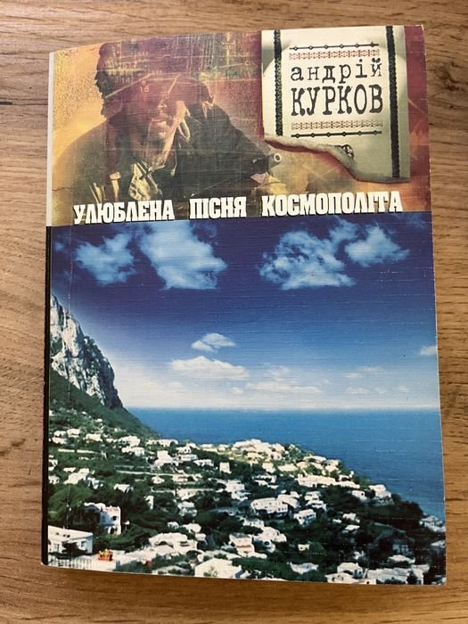 А. Курков. Улюбленная песня космополита