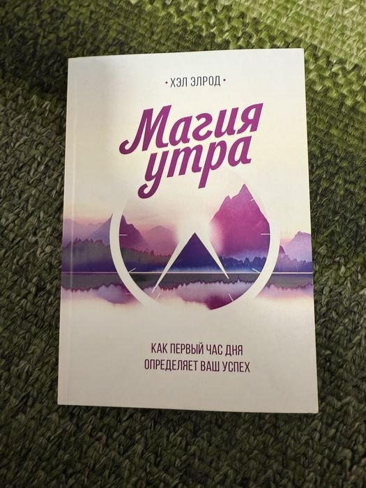 Х. Элрод. Магия утра