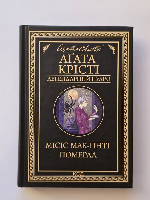 А. Кристи. Миссис МакГинти умерла
