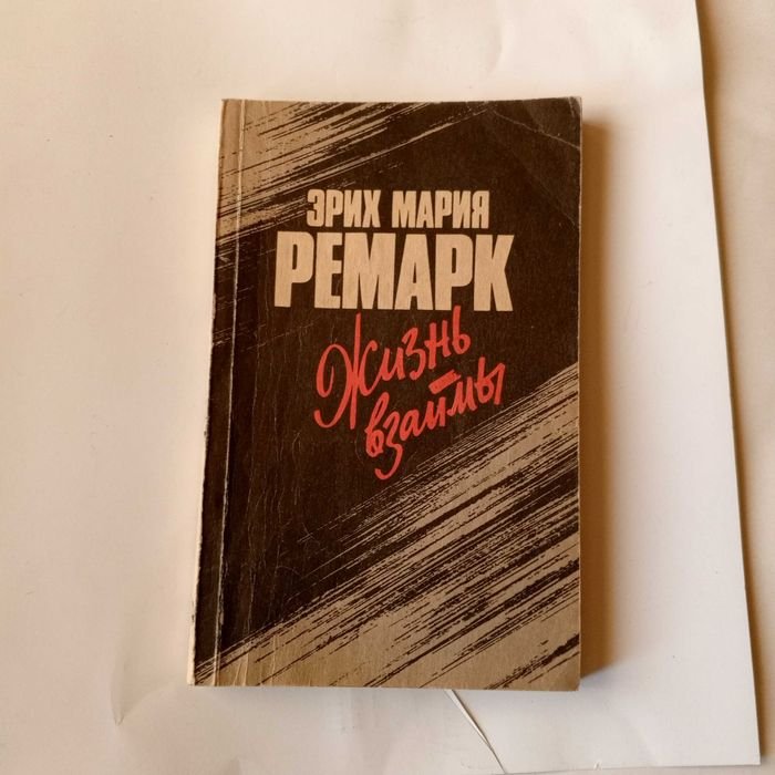Э.М. Ремарк. Жизнь взаймы