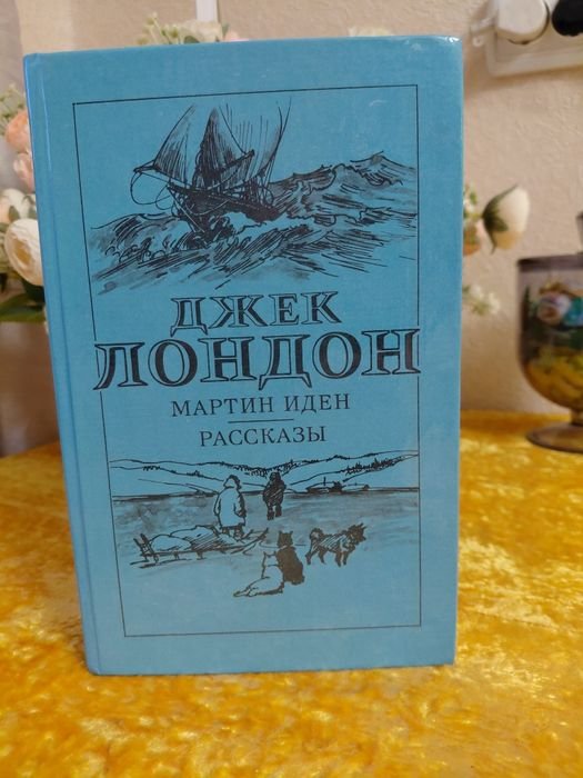 Д. Лондон. Мартин Иден. Расскази