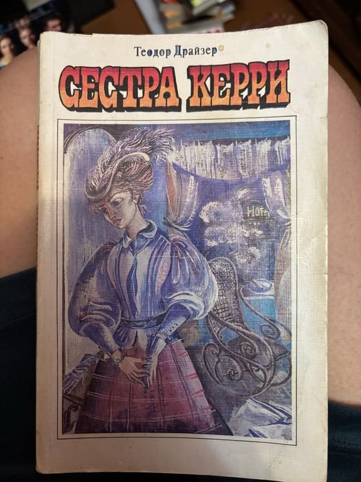Т. Драйзер. Сестра Керри