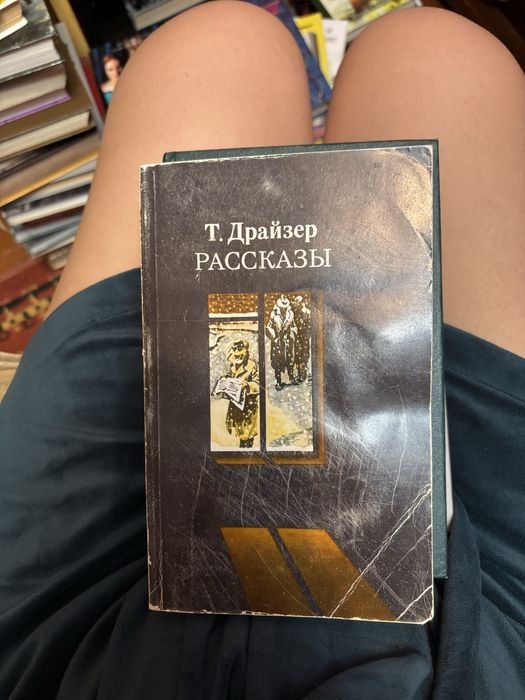 Т. Драйзер. Рассказы