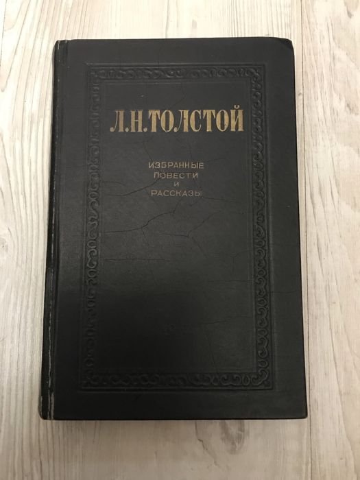 С. Цвейг. Мария Стюарт, А. Виноградов. Осуждение Паганини, Л. Толстой. Рассказы