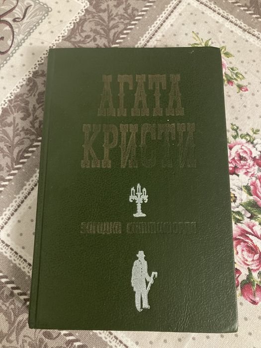 А. Кристи. Загадка Ситтафорда