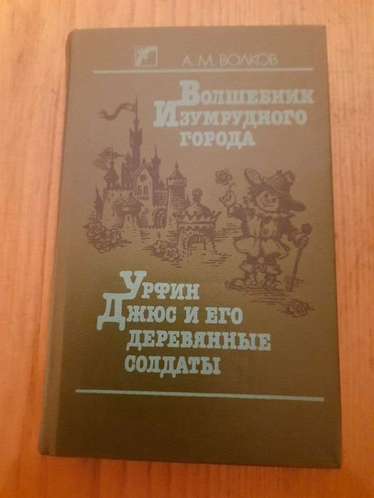 А.М. Волков. Урфин Джюс и его деревянные солдаты