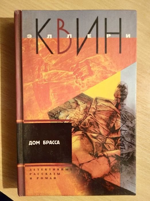 Э. Квин. Дом Брасса