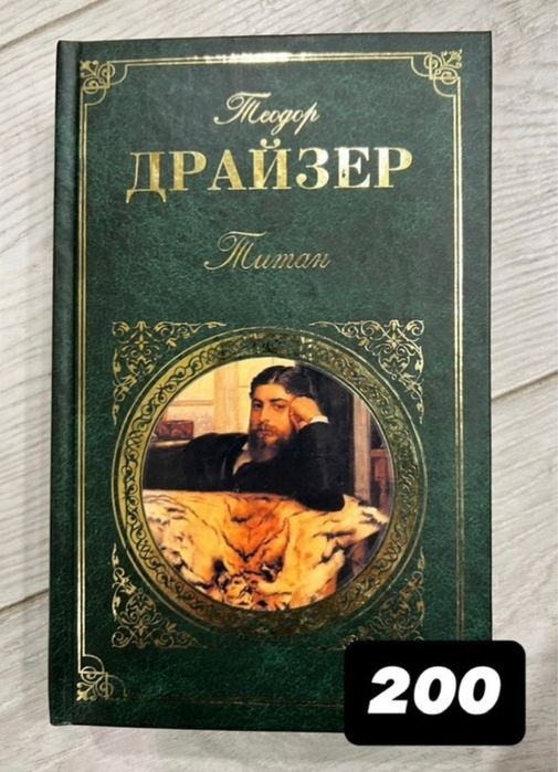 Т. Драйзер. Титан