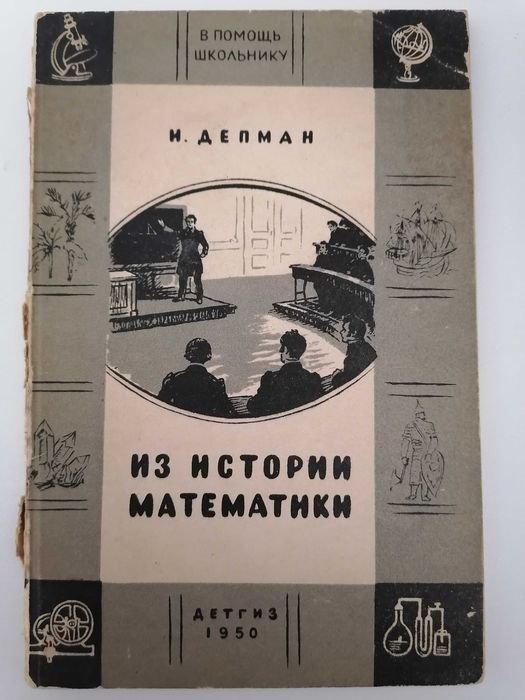 И. Депман. Из истории математики