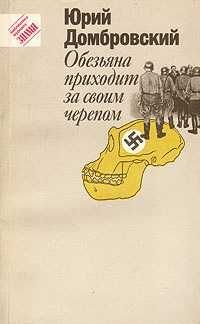 Ю. Домбровский. Обезьяна приходит за своим черепом