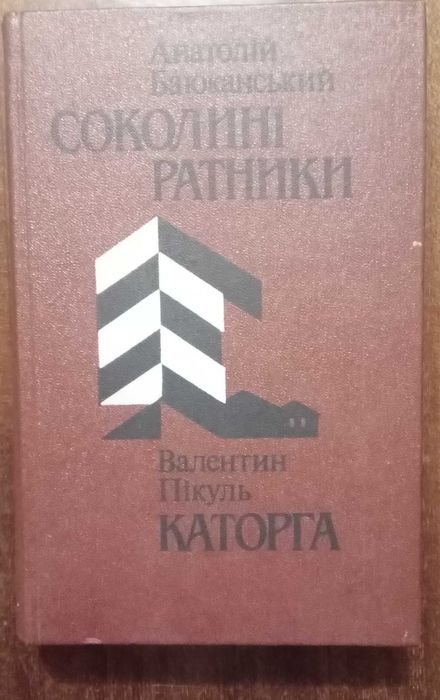 А. Баюканский. Соколины ратники; Валентин Пикуль. Каторга