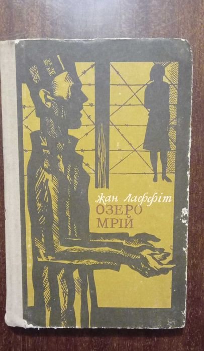 Ж. Лаффіт. Озеро мечт