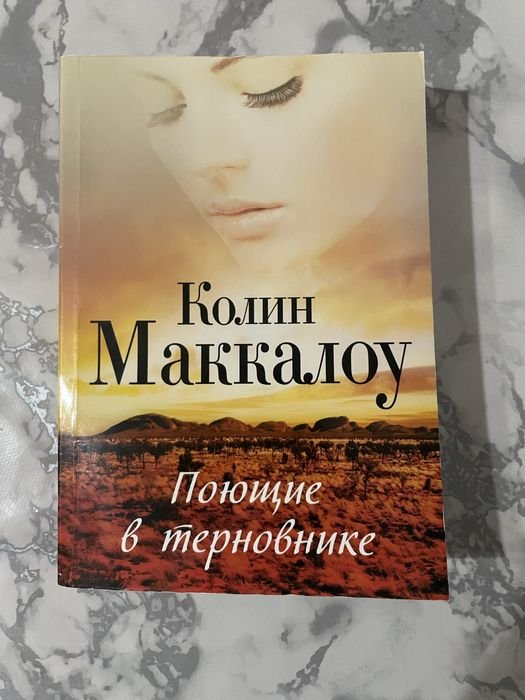 К. Маккалоу. Поющие в терновнике