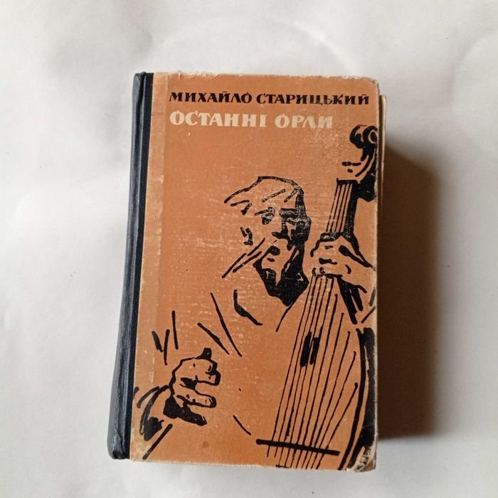 М. Старицкий. Последние орлы