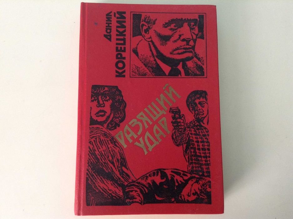 Д.К. Корецкий. Разящий удар