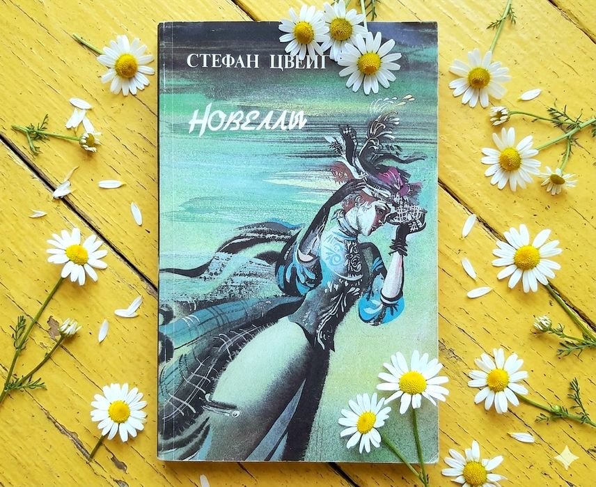 С. Цвейг. Новеллы