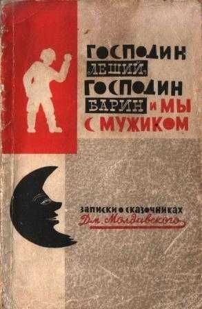 Д.М. Молдавский. Господин Леший, Господин Барин и мы с мужиком