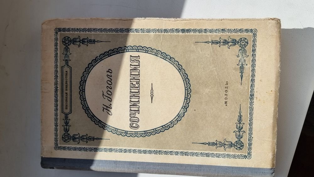 Н.В. Гоголь. Книга праць
