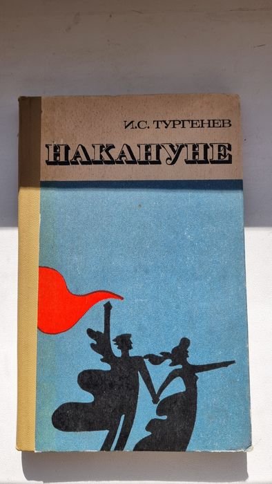 И.С. Тургенев. Накануне
