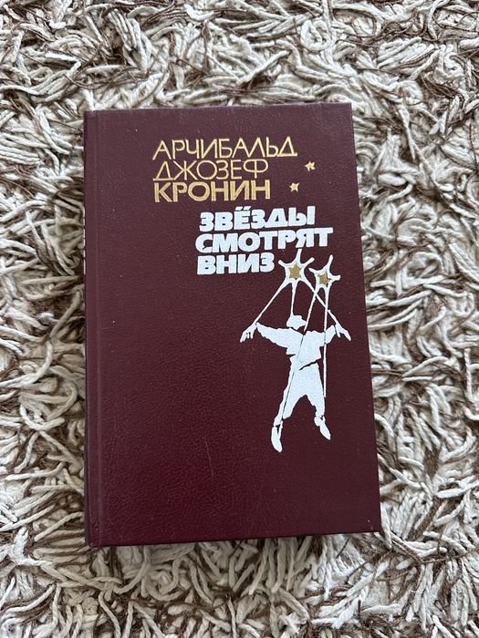 А. Дж. Кронин. Звезды смотрят вниз