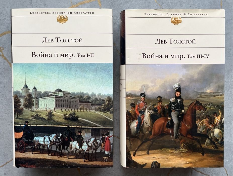 Л.Н. Толстой. Война и Мир