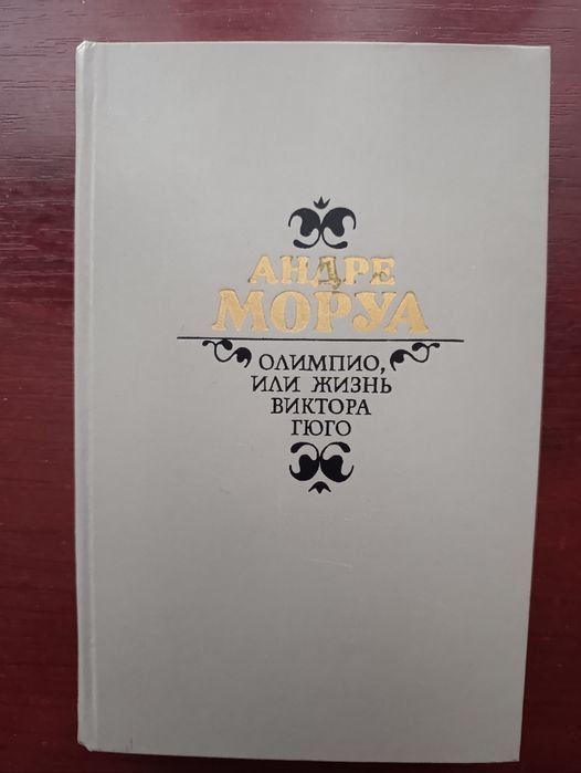 А. Моруа. Олимпико или жизнь Виктора Гюго
