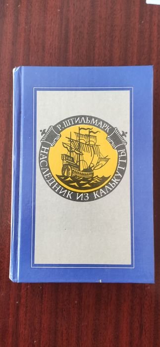 Р. Штильмарк. Наследник из Калькутты