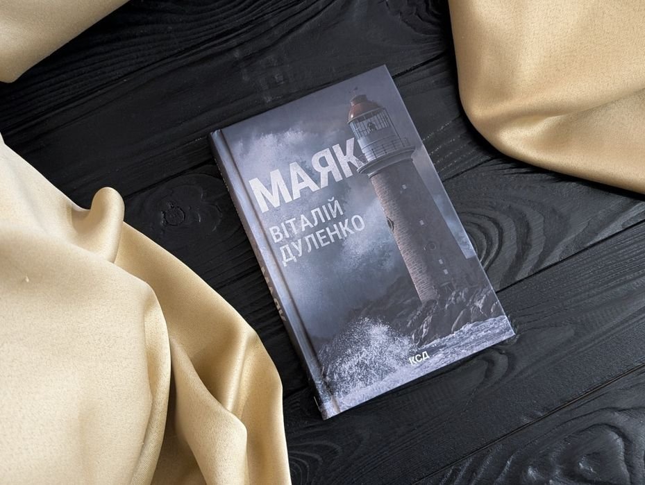 В. Дуленко. Книга маяк